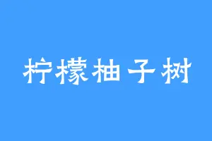 柠檬柚子树