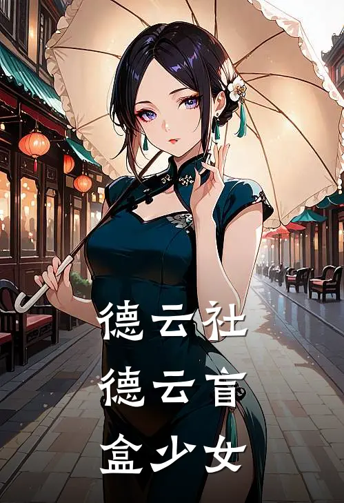 德云社：德云盲盒少女(张云雷郭德纲)全本免费在线阅读_张云雷郭德纲全文阅读