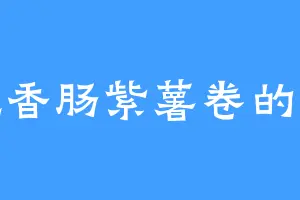 爱吃香肠紫薯卷的马奇