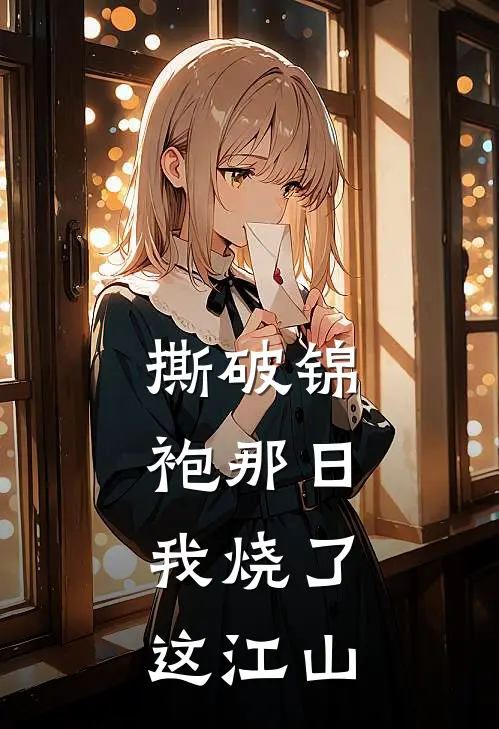 撕破锦袍那日，我烧了这江山