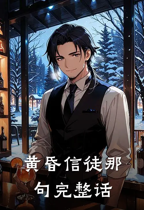 黄昏信徒那句完整话