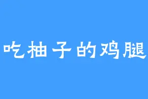 吃柚子的鸡腿