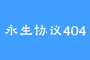 永生协议404