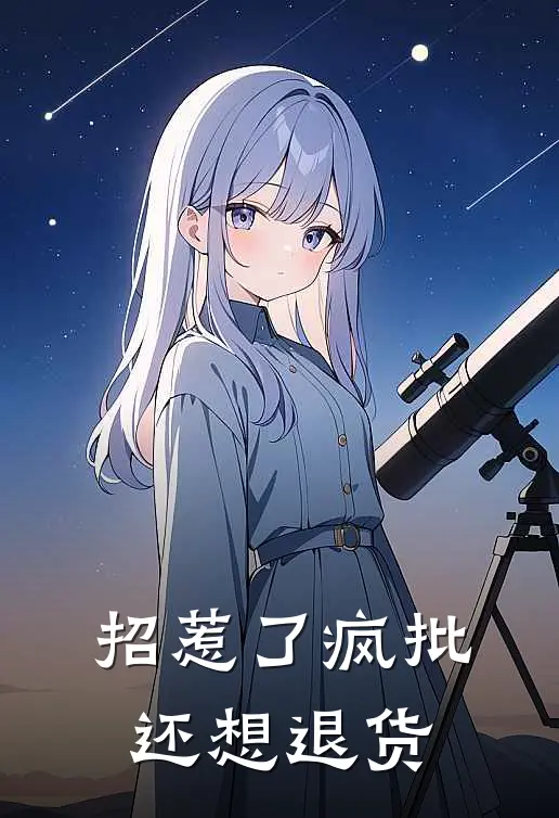 招惹了疯批还想退货