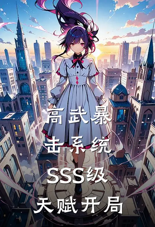 高武暴击系统：SSS级天赋开局