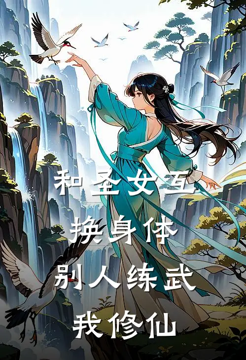 和圣女互换身体，别人练武我修仙