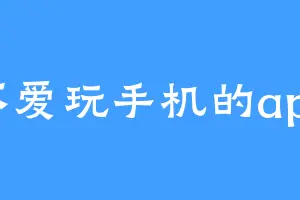 不爱玩手机的app