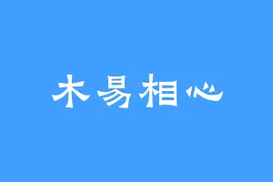 木易相心