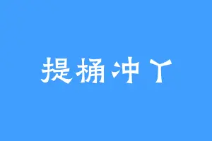 提桶冲丫