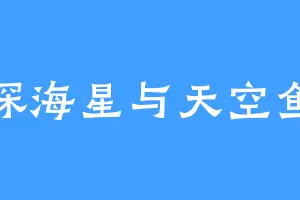 深海星与天空鱼
