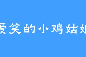 爱笑的小鸡姑娘