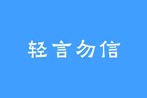 轻言勿信