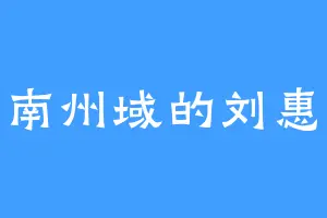 东南州域的刘惠芳