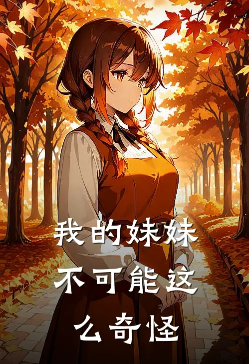 我的妹妹不可能这么奇怪