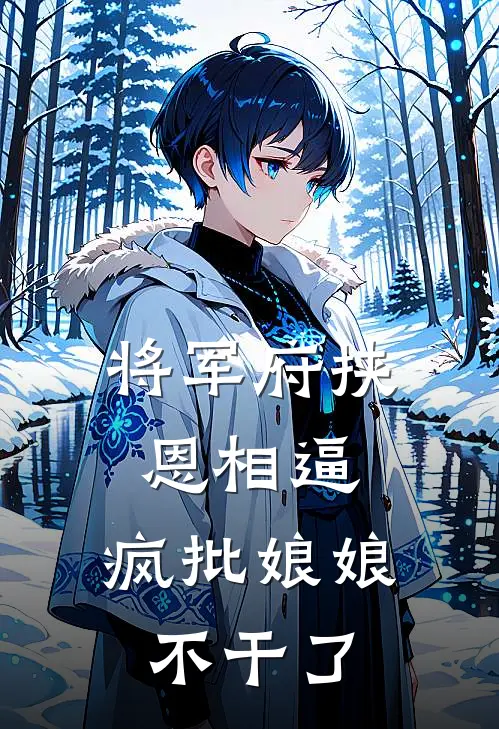 将军府挟恩相逼，疯批娘娘不干了(崔以宁顾宛盈)完结小说_热门小说推荐将军府挟恩相逼，疯批娘娘不干了崔以宁顾宛盈