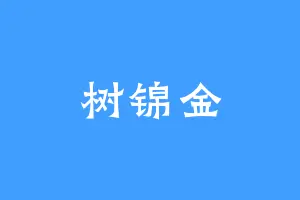 树锦金