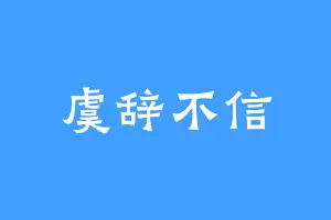 虞辞不信