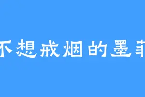 不想戒烟的墨菲