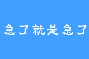 急了就是急了