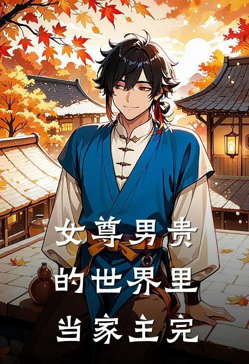 女尊男贵的世界里当家主完