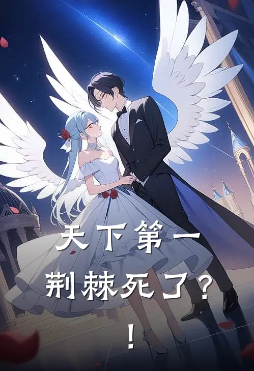 天下第一，荆棘死了？！安允歌裴温年热门的网络小说_完整版小说天下第一，荆棘死了？！(安允歌裴温年)