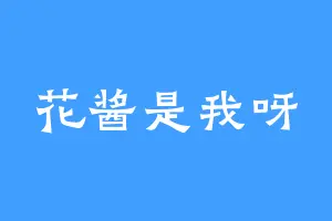 花酱是我呀