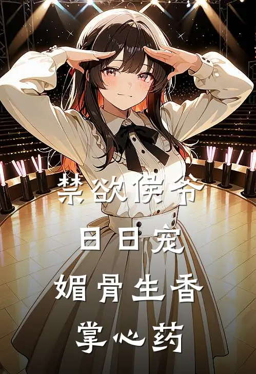 禁欲侯爷日日宠，媚骨生香掌心药