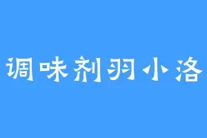 调味剂羽小洛