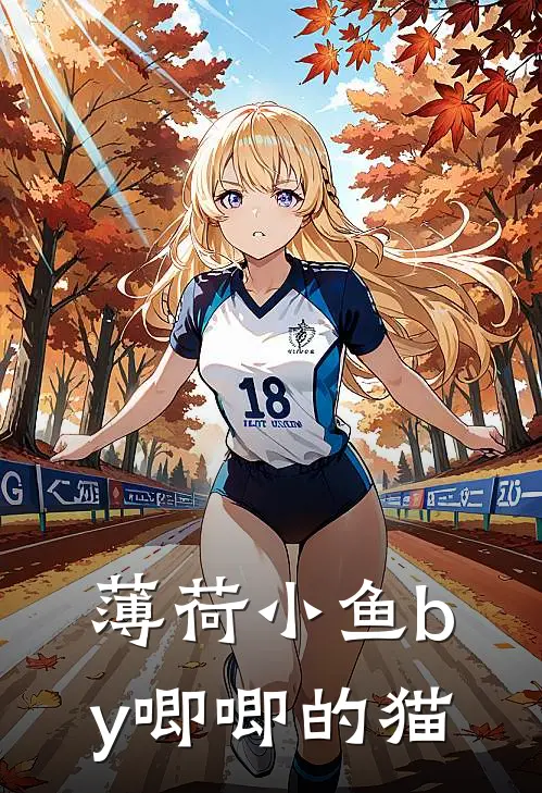 薄荷小鱼by唧唧的猫
