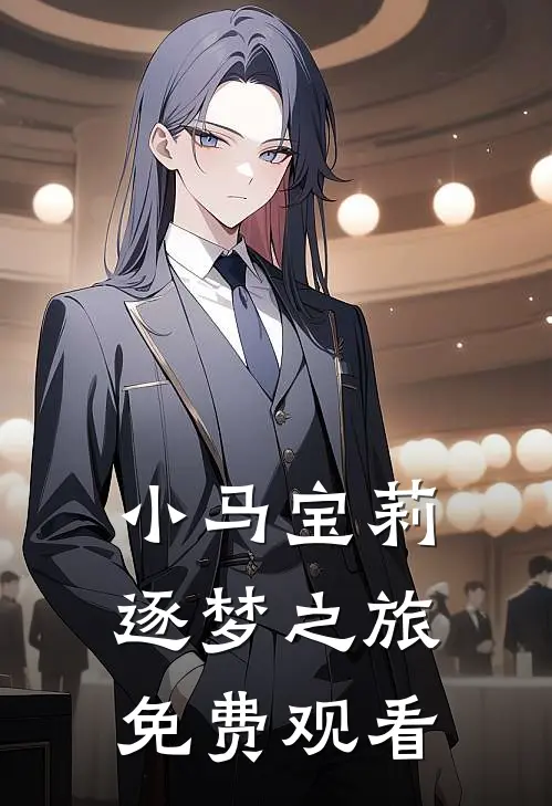 小马宝莉逐梦之旅免费观看