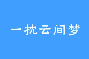 一枕云间梦