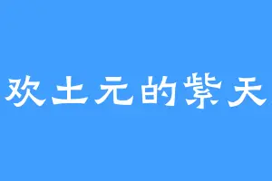 喜欢土元的紫天虎