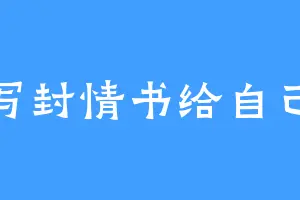 写封情书给自己