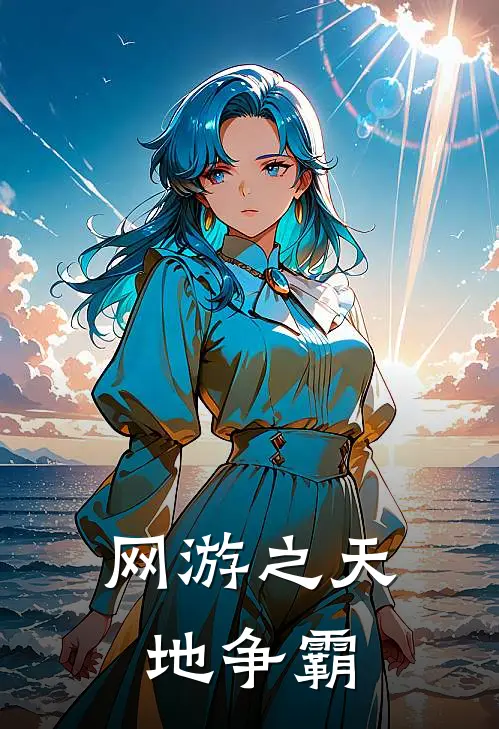 网游之天地争霸