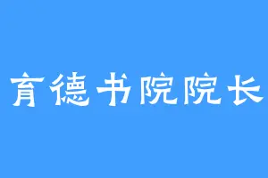 育德书院院长