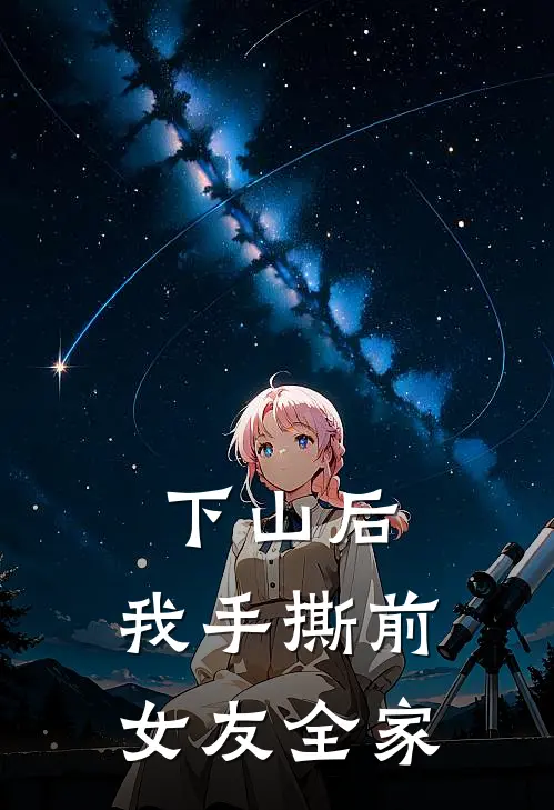 下山后，我手撕前女友全家