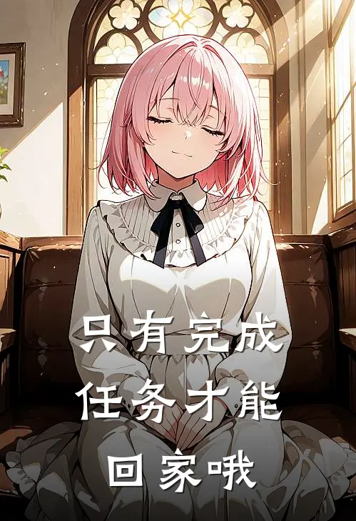 只有完成任务才能回家哦