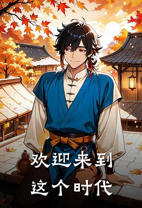 欢迎来到这个时代(临玉珞星)热门网络小说推荐_最新完结小说推荐欢迎来到这个时代临玉珞星