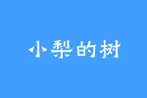 小梨的树