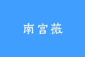 南宫薇