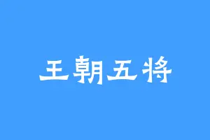 王朝五将