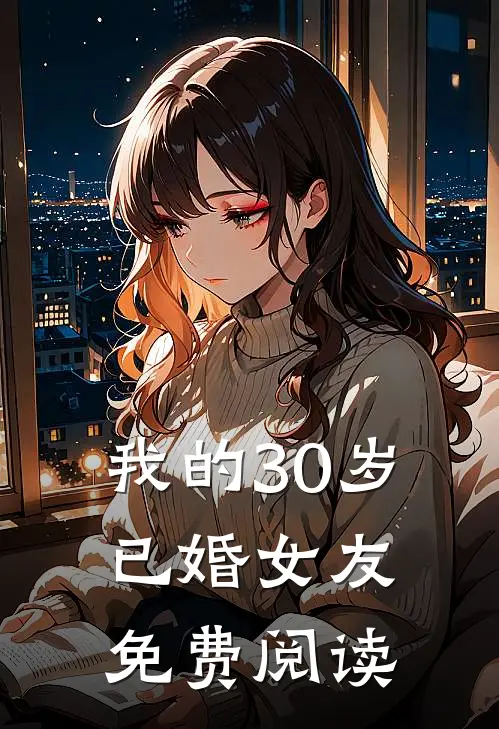 我的30岁已婚女友免费阅读