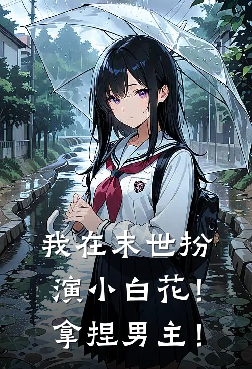 我在末世扮演小白花！拿捏男主！苏浅幼谢怀晟最新推荐小说_完结版小说推荐我在末世扮演小白花！拿捏男主！苏浅幼谢怀晟