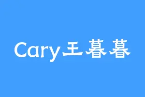 Cary王暮暮