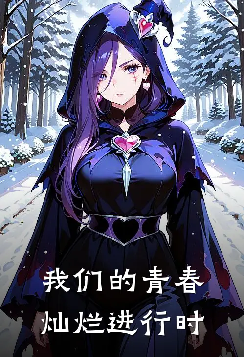 我们的青春灿烂进行时