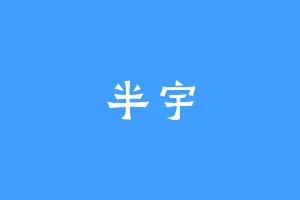 半宇