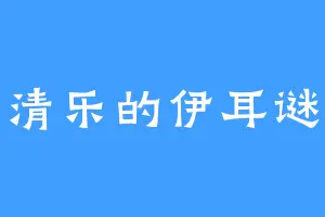 清乐的伊耳谜