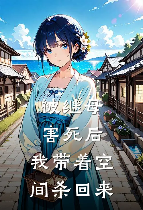 被继母害死后，我带着空间杀回来宁婉柔陆谨言全文免费阅读无弹窗大结局_(被继母害死后，我带着空间杀回来)宁婉柔陆谨言最新章节列表笔趣阁（被继母害死后，我带着空间杀回来）