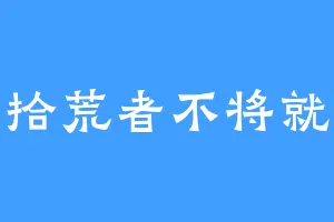 拾荒者不将就