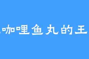 爱吃咖哩鱼丸的王公公